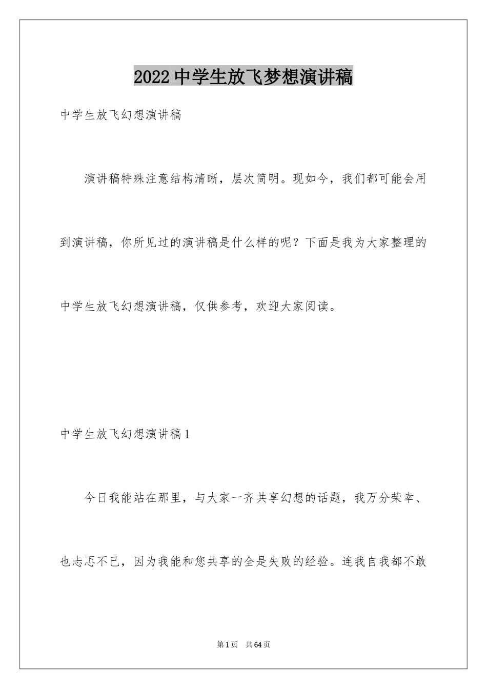 2024中学生放飞梦想演讲稿_5_第1页