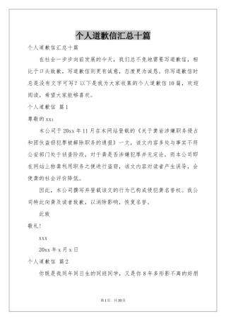 个人道歉信汇总十篇