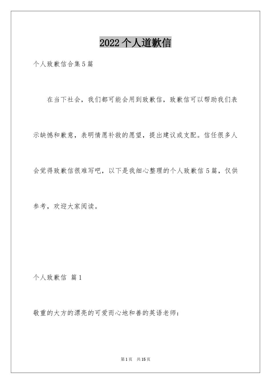 2024个人道歉信_44_第1页