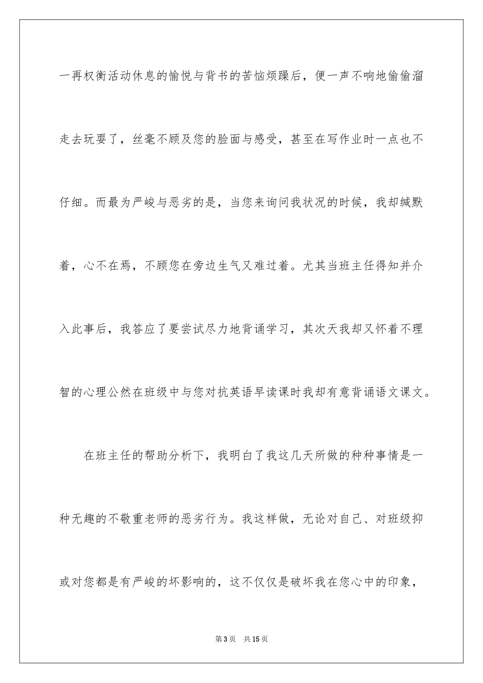 2024个人道歉信_44_第3页