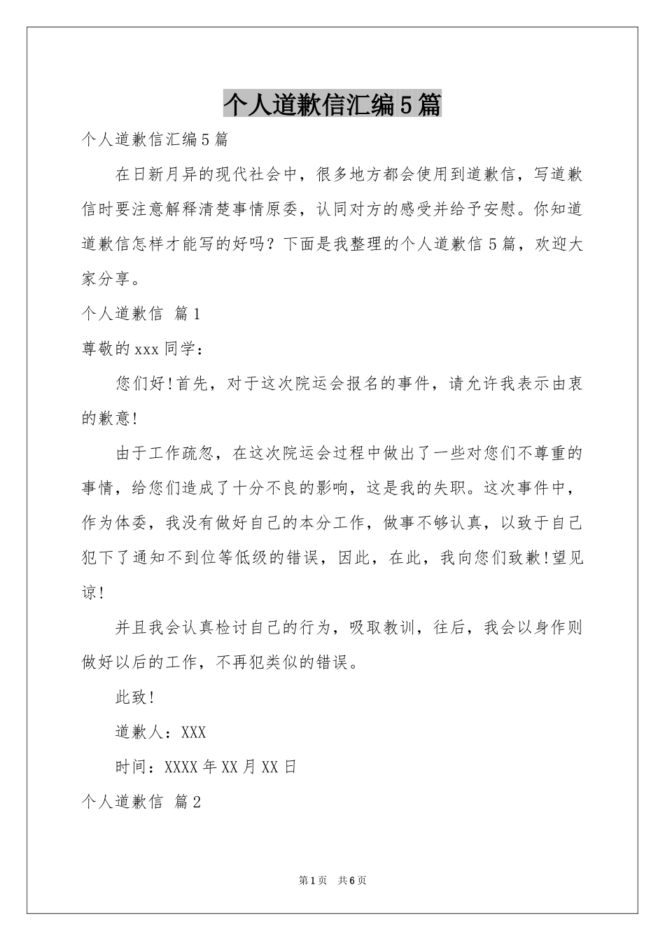个人道歉信汇编5篇_第1页