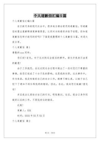 个人道歉信汇编5篇