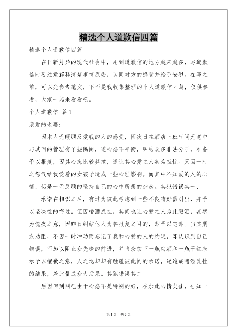 个人道歉信四篇_第1页