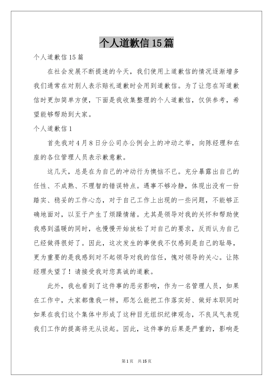 个人道歉信15篇_第1页