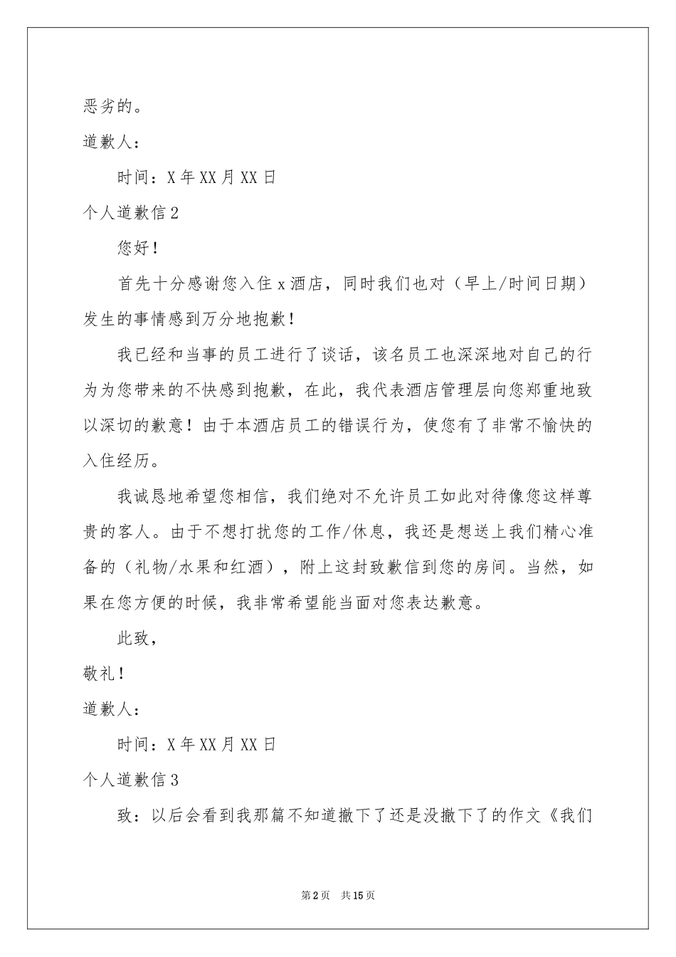 个人道歉信15篇_第2页