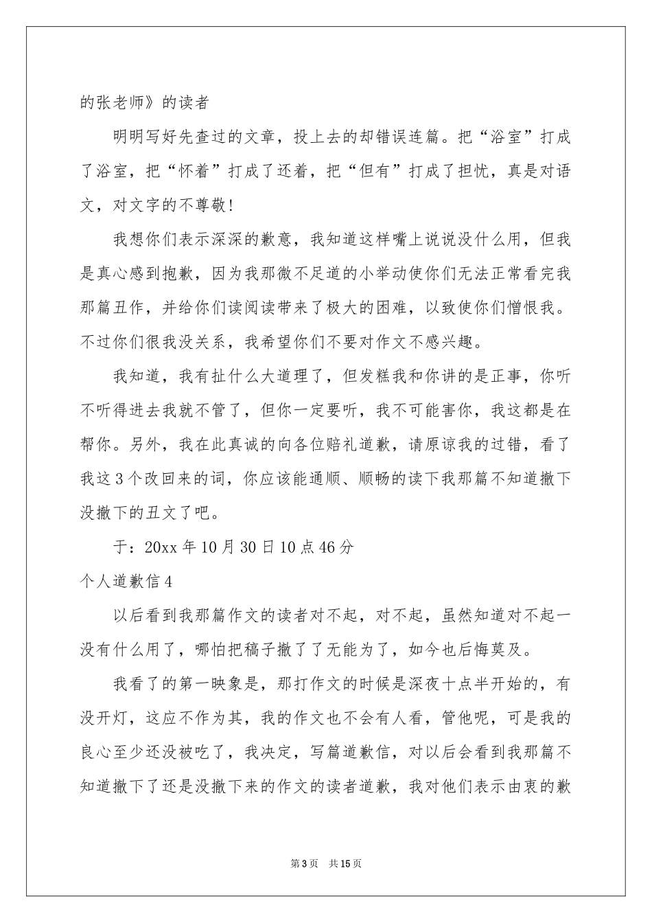 个人道歉信15篇_第3页