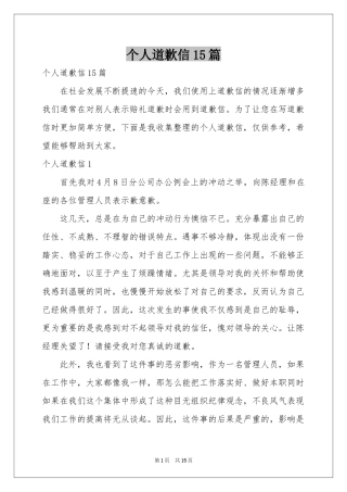 个人道歉信15篇