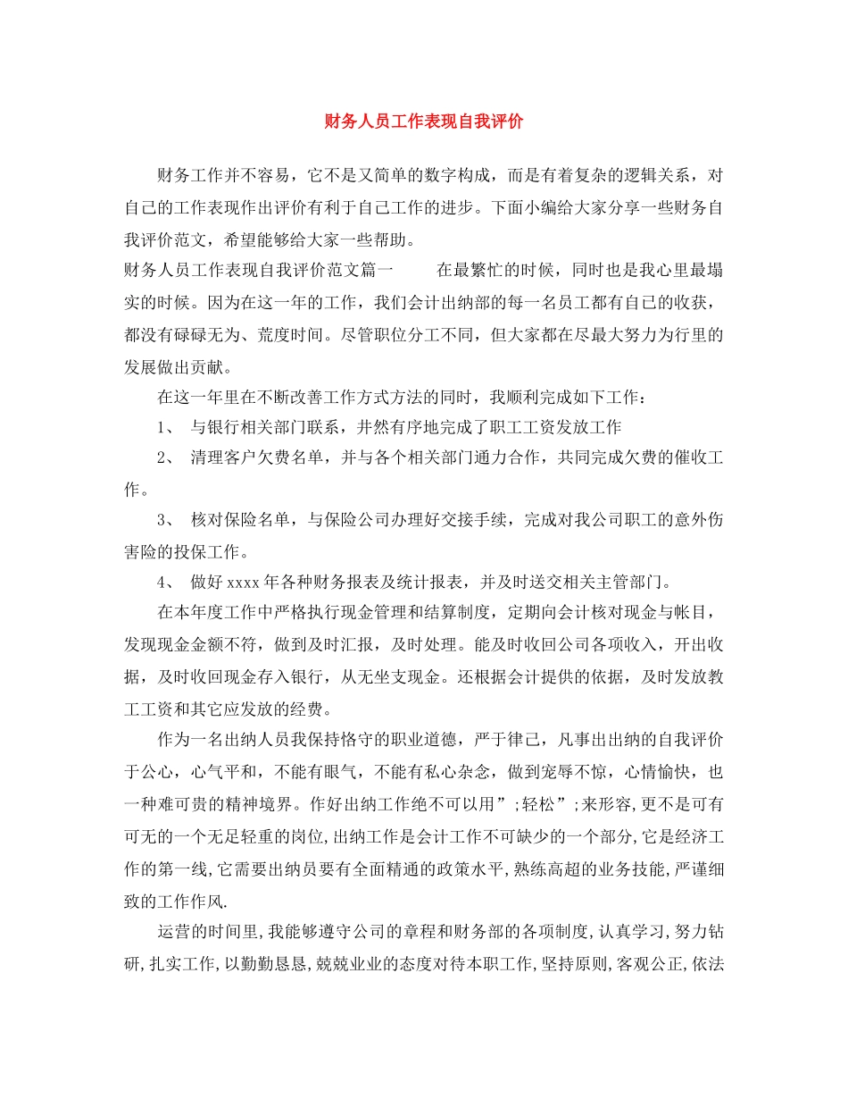 财务人员工作表现自我评价 _第1页