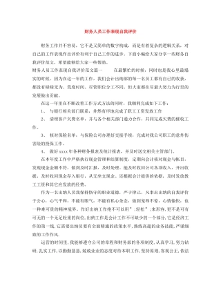 财务人员工作表现自我评价 