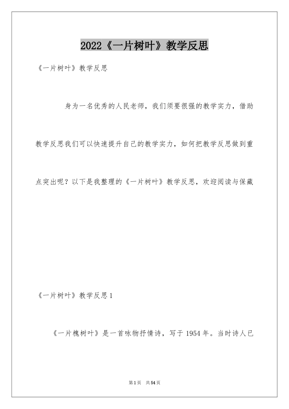 2024《一片树叶》教学反思_第1页