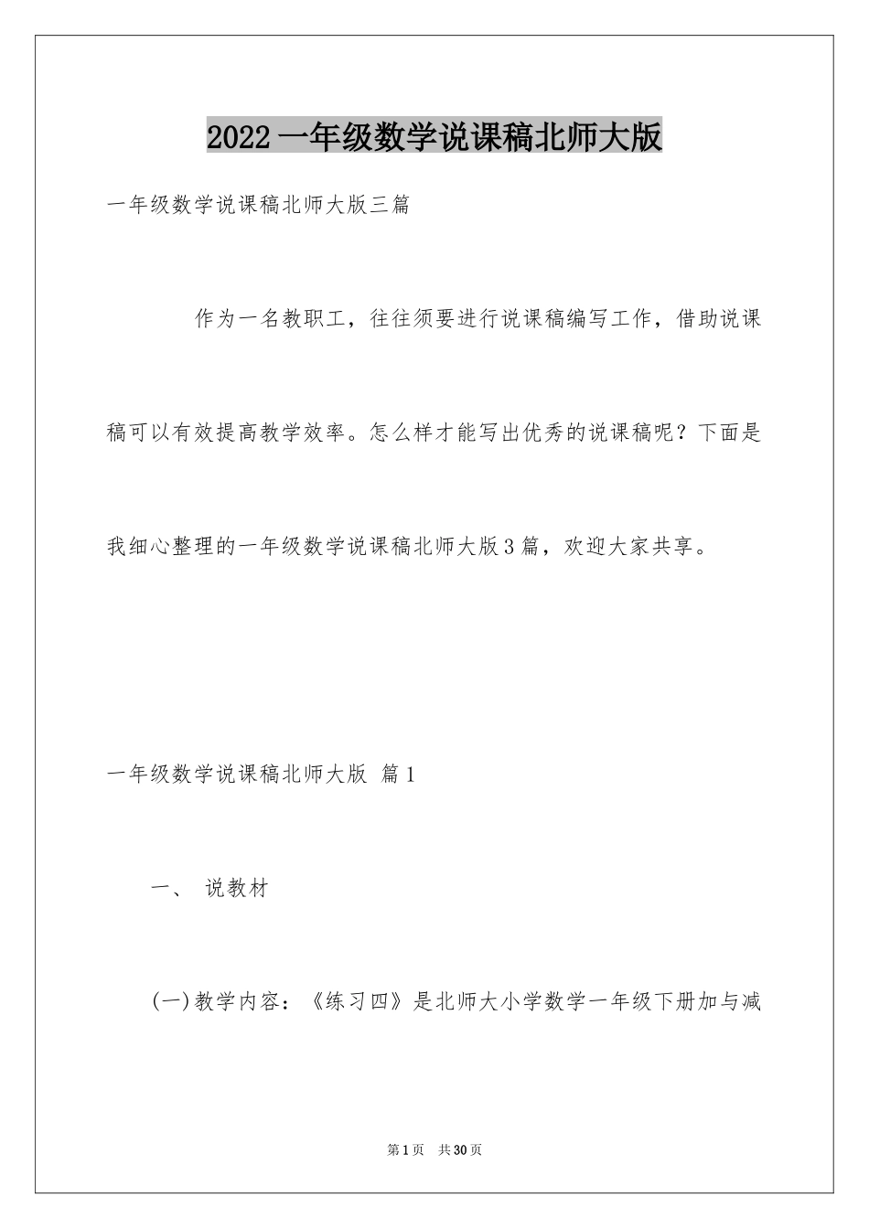 2024一年级数学说课稿北师大版_8_第1页