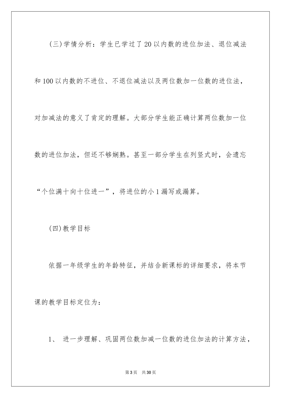 2024一年级数学说课稿北师大版_8_第3页