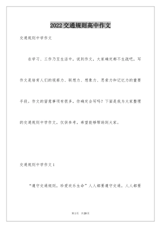2024交通规则高中作文
