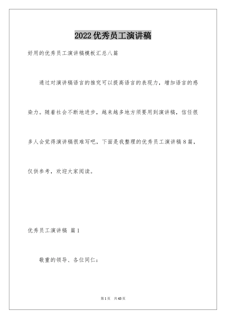 2024优秀员工演讲稿_2289_第1页