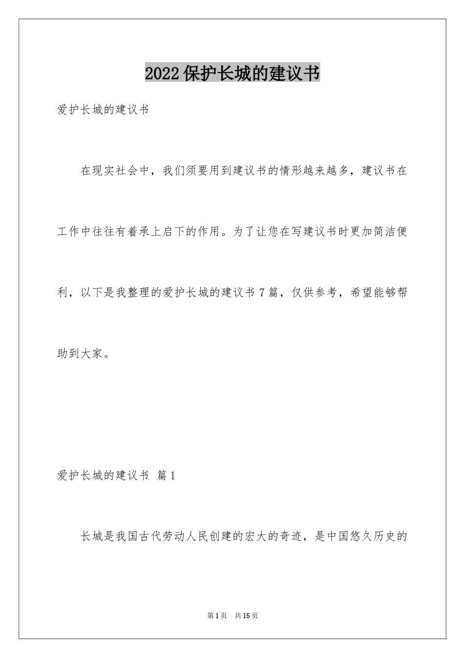 2024保护长城的建议书_24_第1页