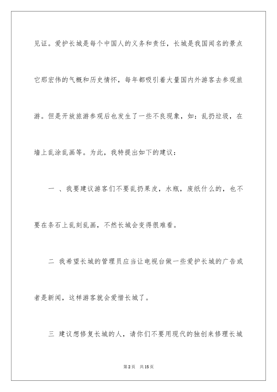 2024保护长城的建议书_24_第2页