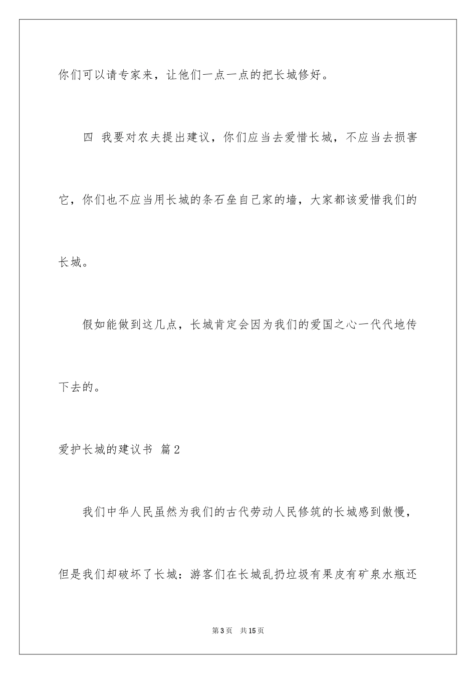 2024保护长城的建议书_24_第3页