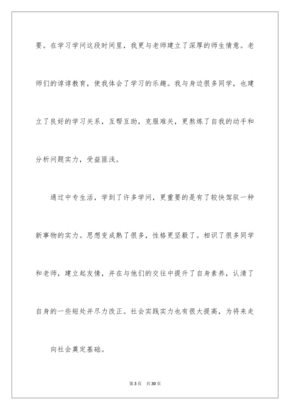 2024中专毕业自我鉴定_15_第3页