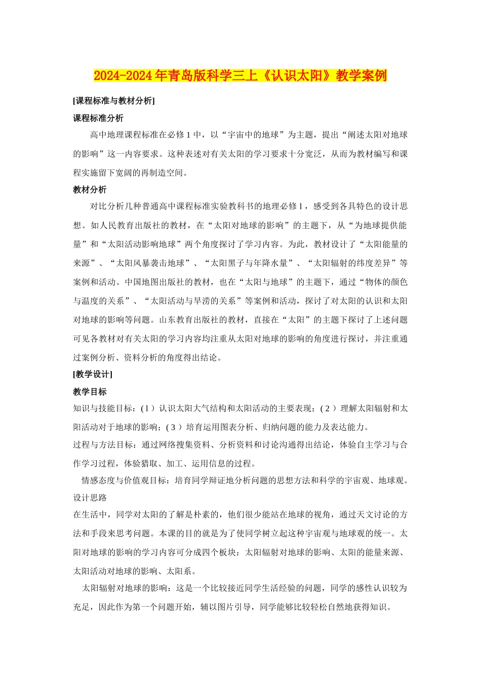 2024-2024年青岛版科学三上《认识太阳》教学案例_第1页