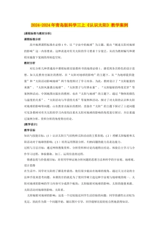 2024-2024年青岛版科学三上《认识太阳》教学案例