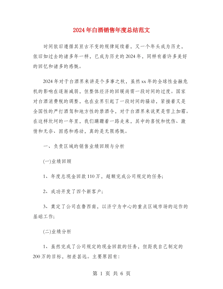 2024年白酒销售年度总结范文_第1页