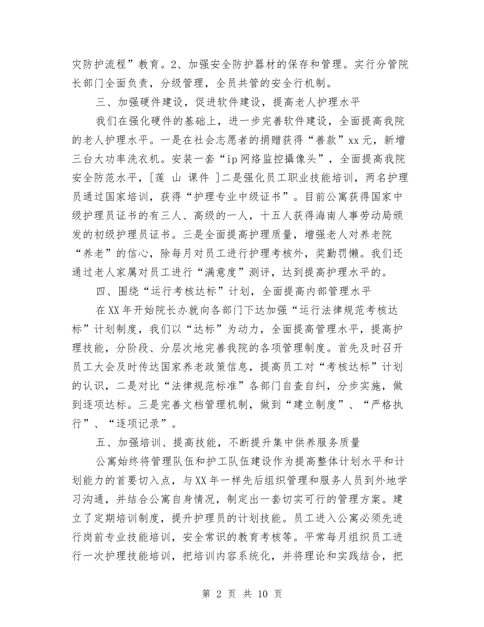 2024年养老院公寓部个人工作计划范文与2024年养路员试用期工作总结范文汇编_第2页