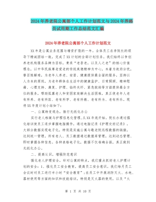 2024年养老院公寓部个人工作计划范文与2024年养路员试用期工作总结范文汇编