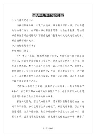 个人违规违纪检讨书