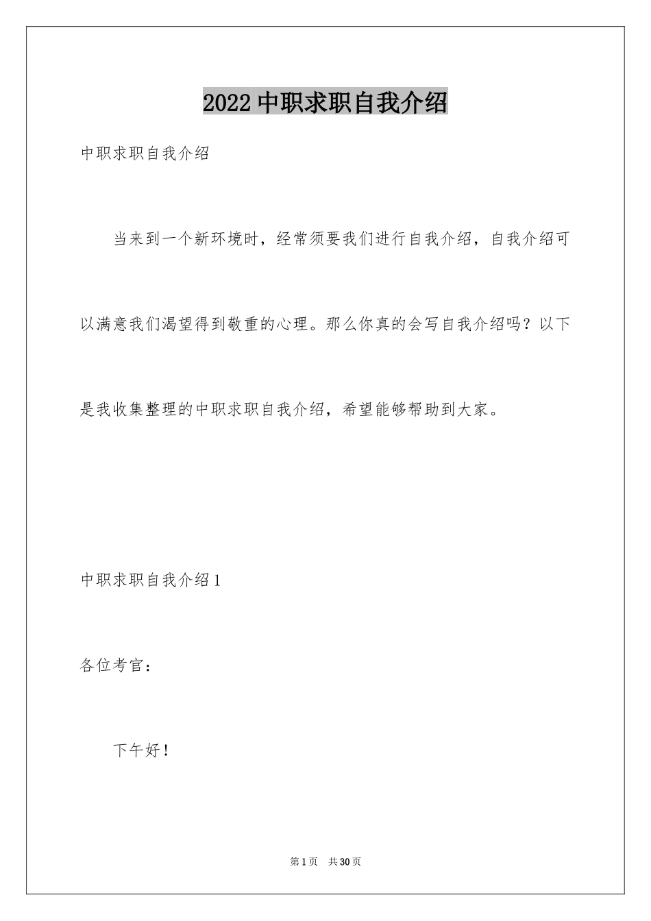 2024中职求职自我介绍_2_第1页