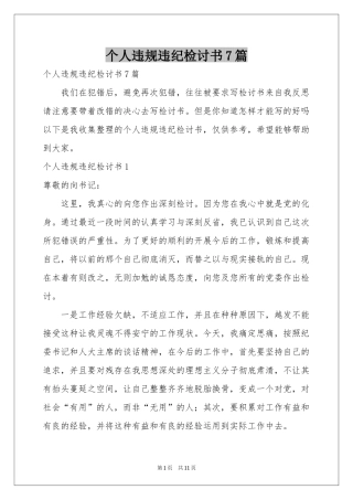 个人违规违纪检讨书7篇