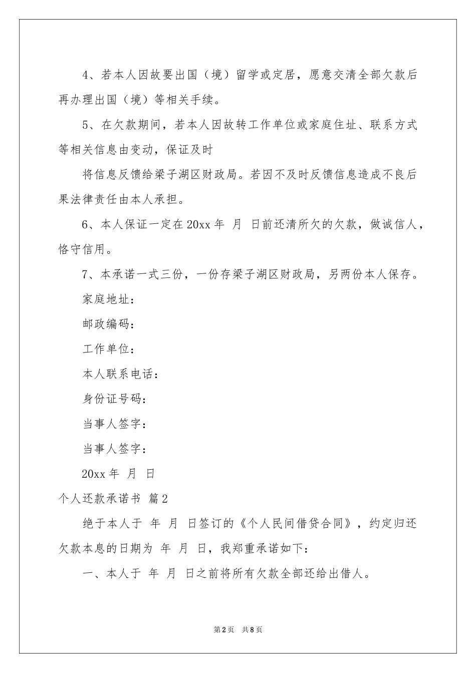 个人还款承诺书范本合集六篇_第2页