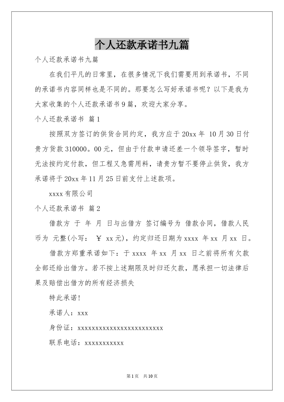 个人还款承诺书九篇_第1页