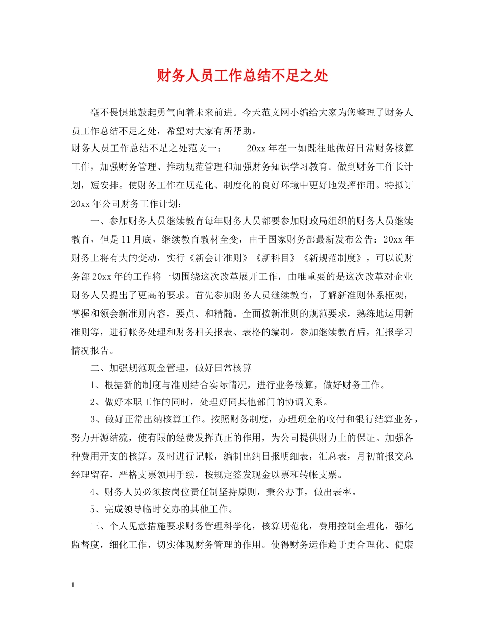 财务人员工作总结不足之处 _第1页