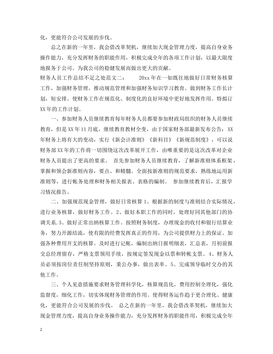 财务人员工作总结不足之处 _第2页