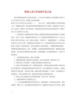 财务人员工作总结不足之处 