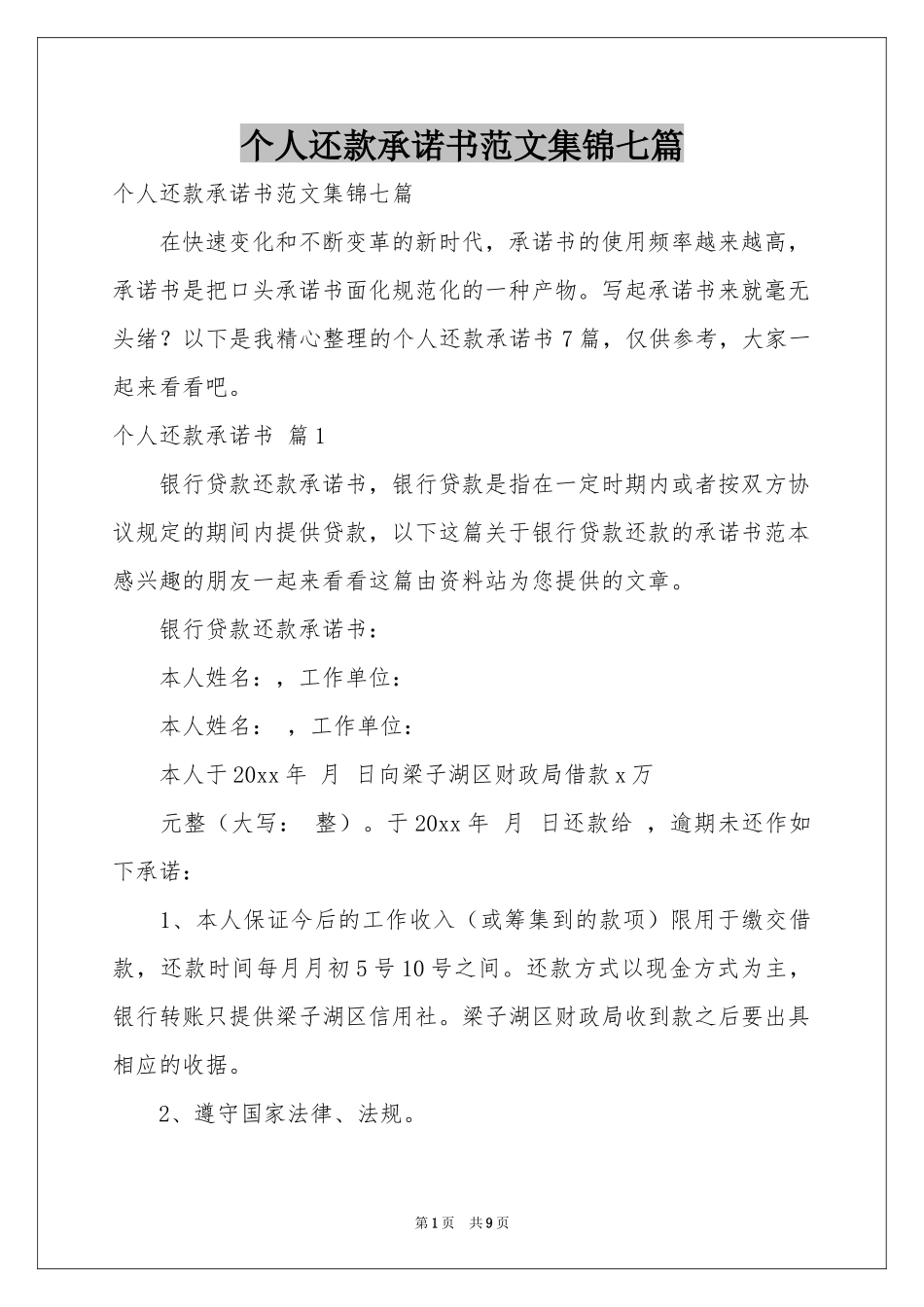个人还款承诺书范本集锦七篇_第1页