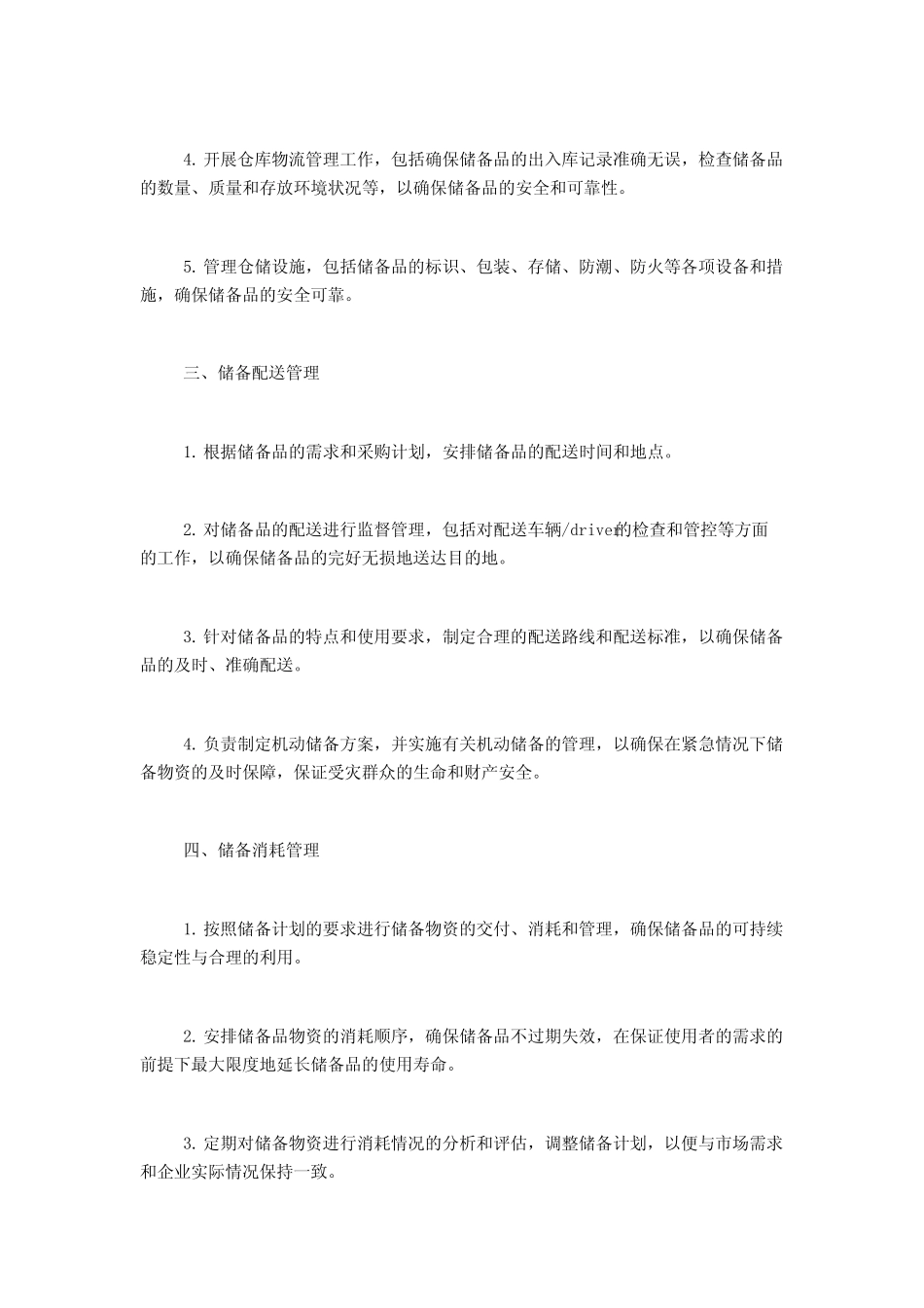 储备管理岗位的工作职责和内容_第2页