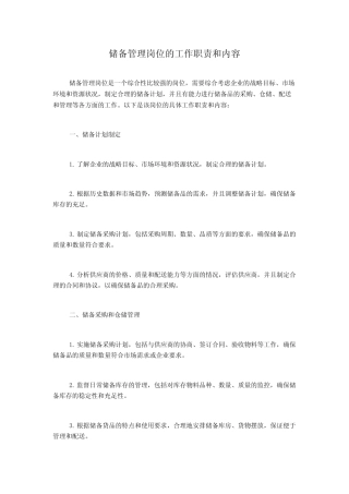 储备管理岗位的工作职责和内容