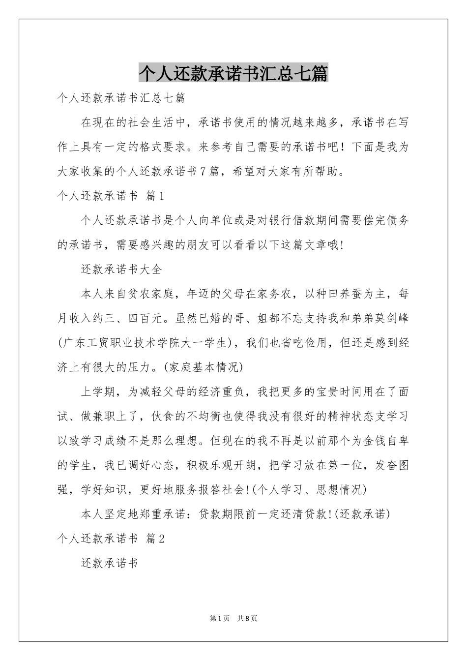 个人还款承诺书汇总七篇_第1页