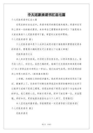 个人还款承诺书汇总七篇