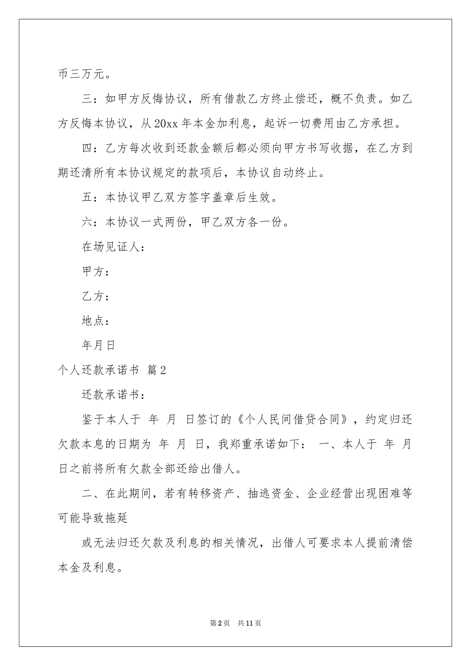 个人还款承诺书汇编十篇_第2页
