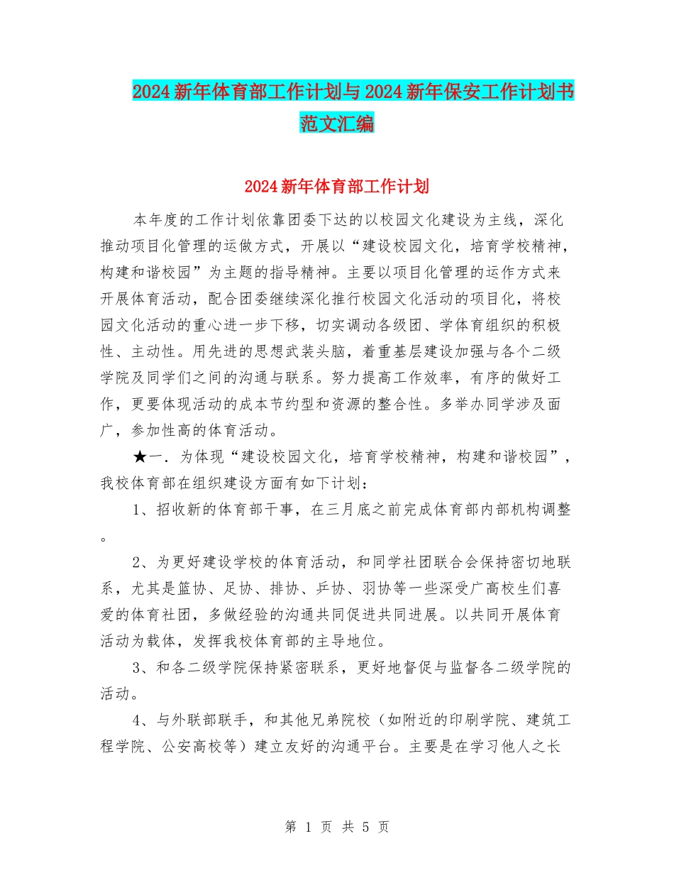 2024新年体育部工作计划与2024新年保安工作计划书范文汇编_第1页