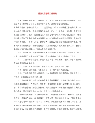 财务人员季度工作总结 