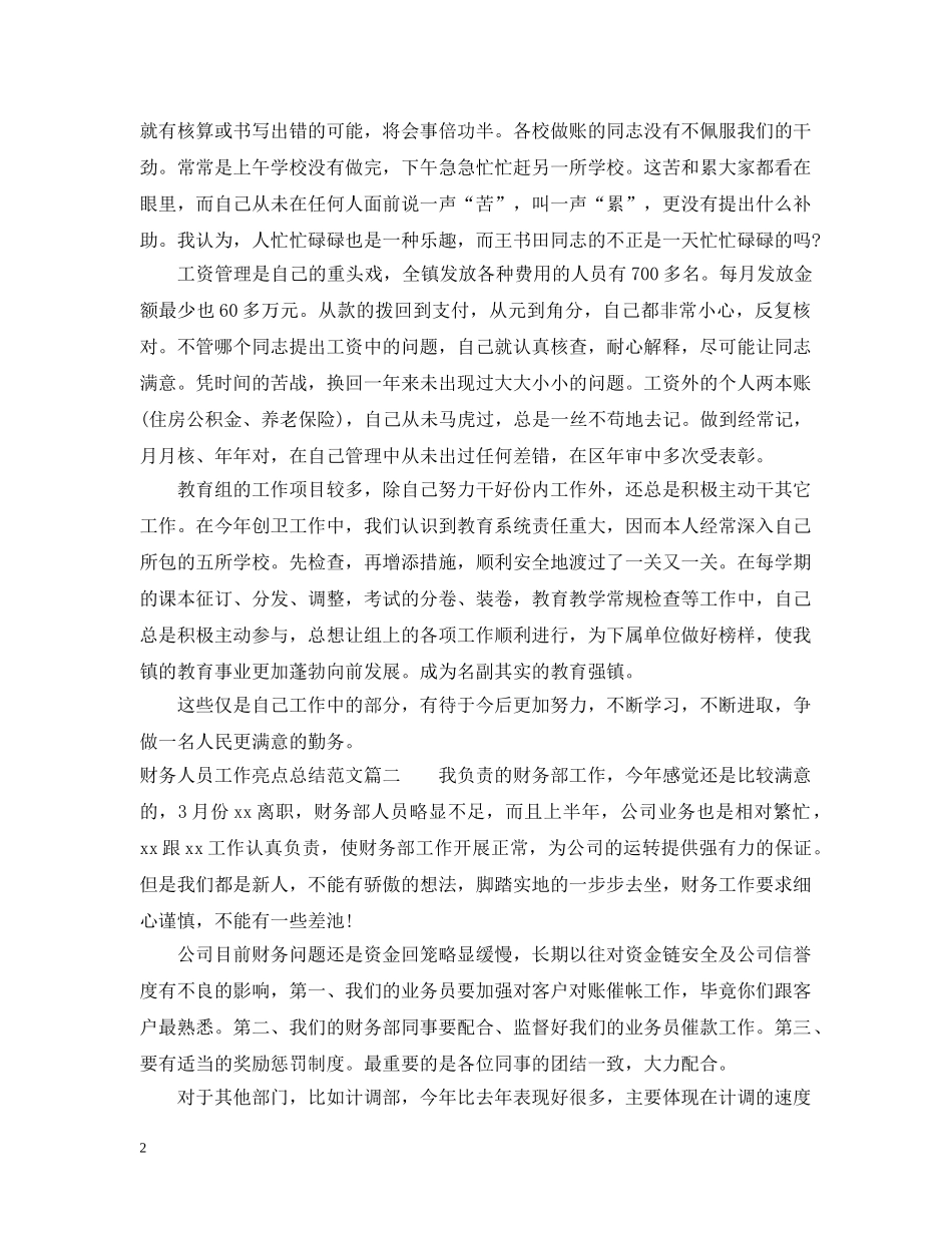 财务人员工作亮点总结_财务岗位工作个人小结 _第2页