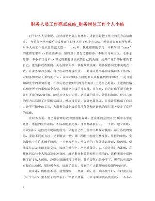 财务人员工作亮点总结_财务岗位工作个人小结 