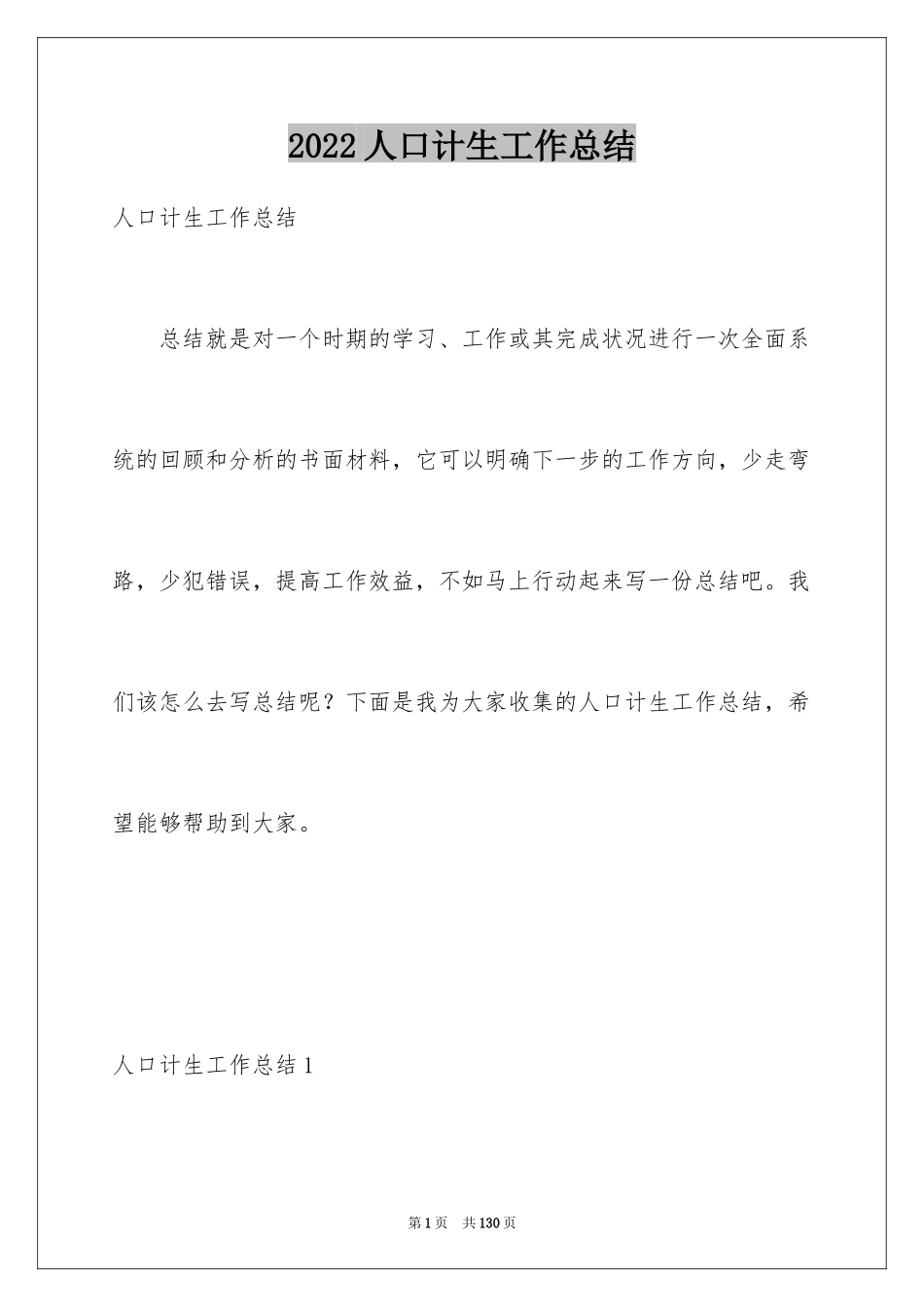 2024人口计生工作总结_第1页