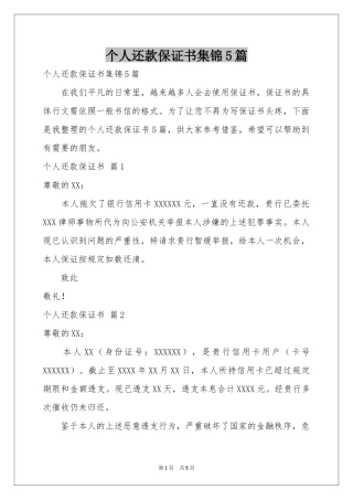 个人还款保证书集锦5篇
