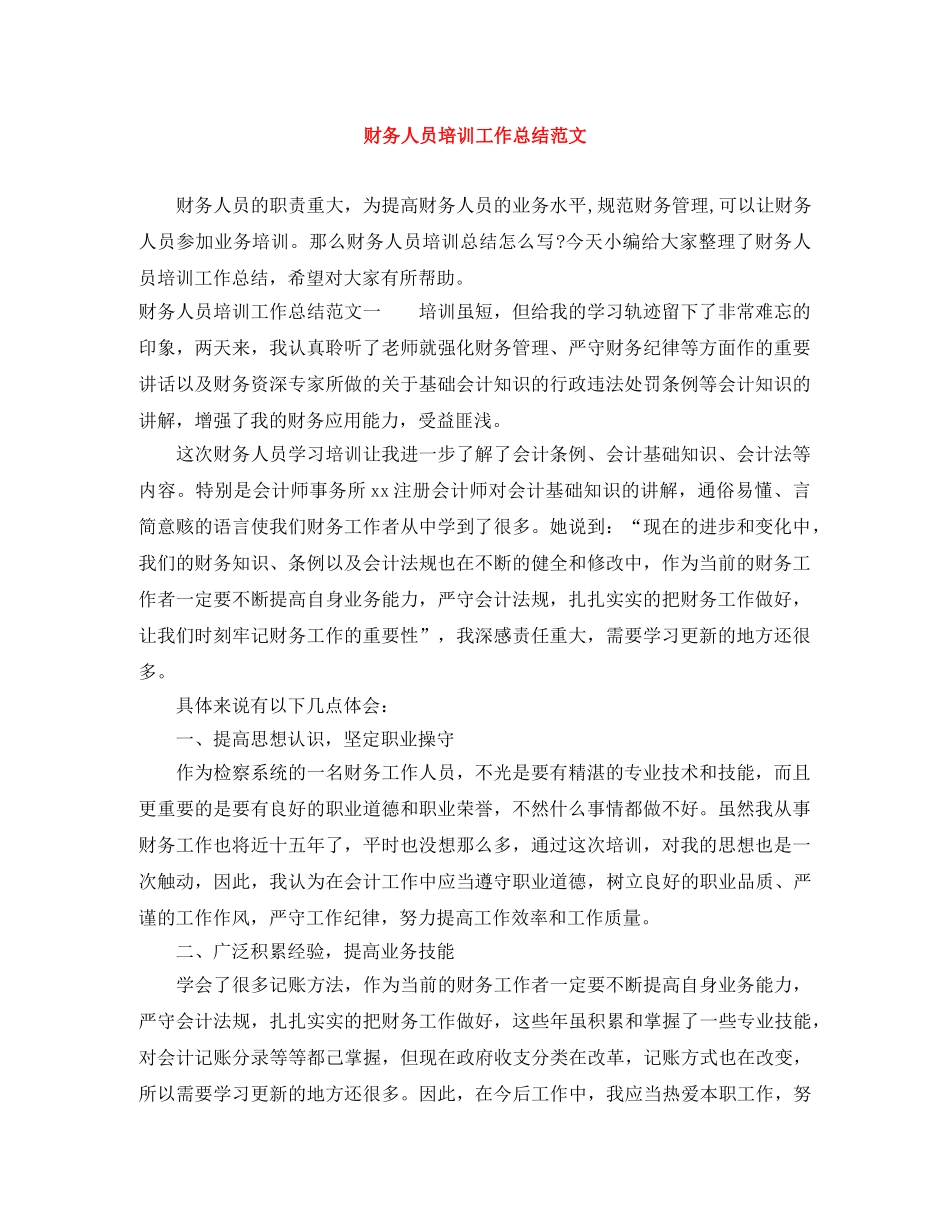 财务人员培训工作总结范文 _第1页