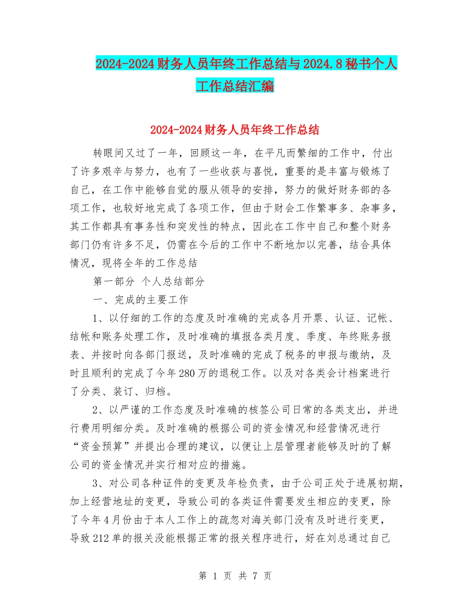 2024-2024财务人员年终工作总结与2024.8秘书个人工作总结汇编_第1页