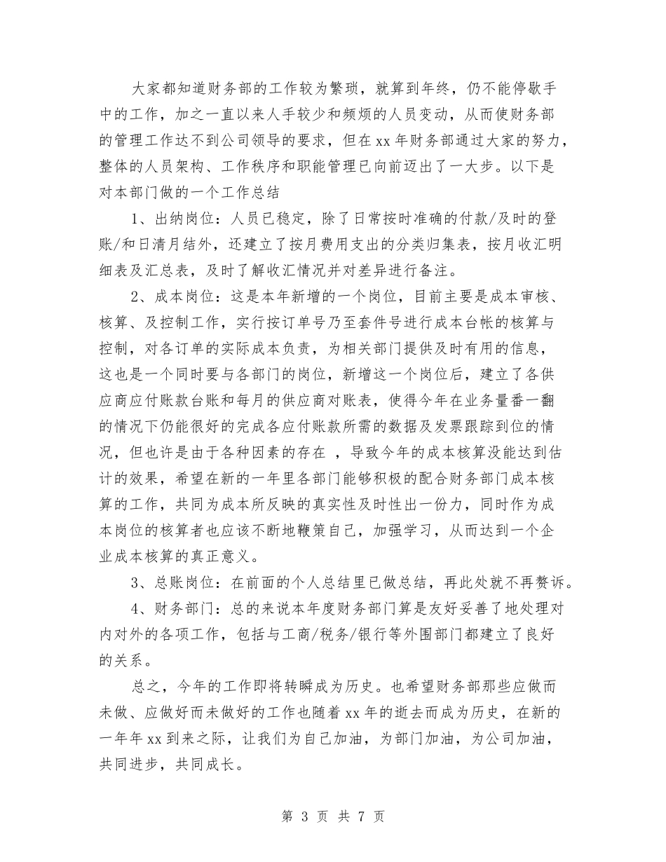 2024-2024财务人员年终工作总结与2024.8秘书个人工作总结汇编_第3页